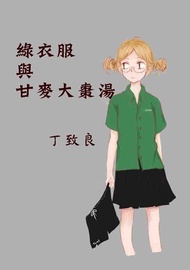 綠衣服與甘麥大棗湯
