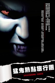 猛鬼熱點旅行團 -  Ebook 鬼差