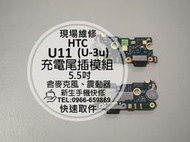 免運費【新生手機快修】HTC U11 (U-3u) 尾插模組 含震動 麥克風無聲 無法傳輸 USB接觸不良 排線現場維修