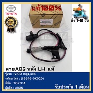 สายABS หลัง LH  แท้(89546-0K020)ยี่ห้อTOYOTAรุ่นVIGO ยกสูง4x4ผู้ผลิตAISIN