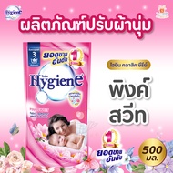 Hygiene ไฮยีน น้ำยาปรับผ้านุ่ม กลิ่นพิงค์สวีท (สีชมพู) Hygiene fabric softener pink 500 ml. ศรีวารี
