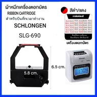 ผ้าหมึกเครื่องตอกบัตร SCHLONGEN รุ่น SLG-690 ชลองเกน  หมึกดำ-แดง