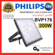 ของแท้100% PHILIPS BVP176 LED220/CW 200W WB GREY CE โคมฟลัดไลท์ โคมสปอร์ตไลท์ ฟิลิปส์ แสงขาว smartbright led floodlight