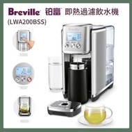 Breville - 3公升即熱過濾飲水機 LWA200BSS｜即熱飲水機｜即熱水機｜過濾水機｜過濾即熱水機｜濾水｜淨水｜電熱水機｜飲用水過濾