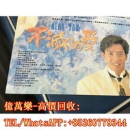 長期回收 黑膠唱片 黑膠碟 LP 譚詠麟 不滅的愛  等80年代 90年代歌手黑膠唱片