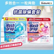DoDoME - All in 1 洗衣珠(72個) +橙花香防蟎洗衣珠 (58個)/洗衣膠囊/洗衣球/Wash Drop