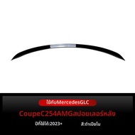 BONINGYU | สปอยเลอร์สำหรับ Mercedes-Benz GLC Coupe C254 AMG ปี 2023