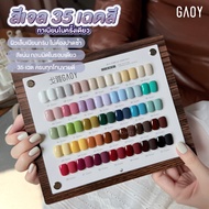เซ็ต 35สี รุ่นพิเศษ “ไหลเรียบใน 1 วินาที” สีเจล สีเล็บ GAOY ทาเนียนในครั้งเดียว ไหลเรียบเอง ไม่เห็นร
