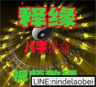 白駒舊書屋釋緣老師—2020年點評八字祿命法《玉照定真經》54集視頻《玉照定真經 郭璞撰 徐子平註》電子檔