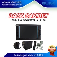 GLINK Rack Canibet ตู้ Rack 6U 19 นิ้ว Glink รุ่น GC6U ขนาด 60CM ลึก 60 cm ขนาด 60x60x37 cm สำหรับกล