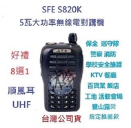 贈業務型配件8選1 順風耳 SFE S820K UHF 工程用 無線電 對講機 餐飲 工程 遠距離 FRS免執照對講機