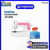 Brother จักรเย็บผ้าไฟฟ้า JV1400 จักรเย็บผ้า 14 ตะเข็บ ประกันศูนย์ 1 ปี