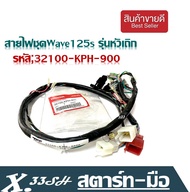 สายไฟเมนWave125S หัวเถิกสตาร์ทเท้า+สตาร์ทมือแท้ศูนย์ (32100 - KPH - 900 สตาร์ทมือ) (32100 - KPH - 91