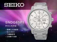 【促銷款】SEIKO 精工 手錶專賣店 SNDG65P1 男錶 石英錶 不鏽鋼錶帶 三眼 藍寶石水晶 防水 全新品