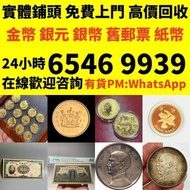 專業鑒定 高價回收 金幣 錢幣大洋 銀幣銀元 龍洋龍銀， 段祺瑞像執政紀念無幣值，袁大頭袁世凱，中華民國三年壹圓，中華民國八年九年十年，中圓，孫中山中華民國開國紀念幣，孫大頭，帆船，孫小頭，大清銀幣銀