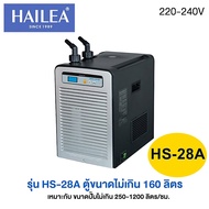 HAILEA Chiller HS-28A / HS-66A / HS-90A ชิลเลอร์ ทำความเย็นสำหรับตู้ปลา HS28A HS66A HS90A