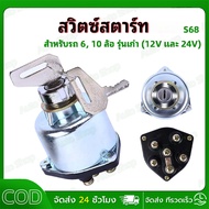 Start Key Switch s68 EPINA DENKI