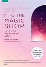 INTO THE MAGIC SHOP เราทุกคนล้วนมีร้านเวทมนตร์อยู่ในใจ