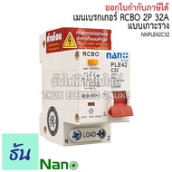 Nano RCBO 2P 16A 20A 32A 40A 50A 63A เมนกันดูด แบบเกาะราง เบรกเกอร์ 2 เฟส PLE42C16 PLE42C20 PLE42C32