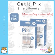 Catit Pixi Smart Fountain  เพิ่มฆ่าเชื้อโรคในน้ำ ไส้กรองน้ำพุ มี2 แบบให้เลือก