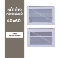 ✅ หน้าต่าง บานเกล็ด ซ้อนห้องน้ำ 40x60 ขอบใหญ่ ติดตั้งง่าย หน้าต่างกระจก หน้าต่างอลูมิเนียม หน้าต่างบ