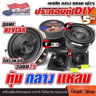 [เซ็ตประกอบตู้DIY] ซับเบส ซับวูฟเฟอร์ 4นิ้ว HK 4Ω  โครงหล่อ ความถี่ต่ำ 82Hz เบสแน่น ลงลึก ลำโพงเสียง