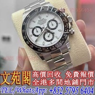 【文苑閣】實體店鋪 睇圖報價：手錶，勞力士 Rolex 116500 白熊貓，JLC積家Jaeger-LeCoultre，卡地亞 Cartier，伯爵PIAGET，愛彼AP，寶珀Blancpain，寶