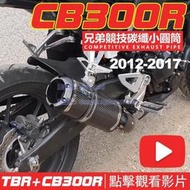honda 本田 CB300R CB300F CB300X 排氣管改裝 類蠍 仿蠍排氣管 兄弟碳纖排氣~