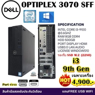 เฉพาะเครื่อง DELL OPTIPLEX 3070 SFF CPU CORE i3 9100 3.6Ghz (Gen9)/RAM8GB/HDD500GB/Win10/มือสอง