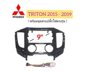 หน้ากากวิทยุ MITSUBISHI TRITON (สีดำเงา) ปี.2015 - 2019
มาพร้อมน็อตยึด จอ 4 ตัว ชุดสายปลั๊กไฟตรงรุ่น Built in
 