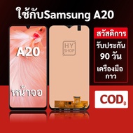 หน้าจอ Samsung A20 และ Samsung A20 แบบ LCD พร้อมทัชสกรีน แถมชุดเครื่องมือซ่อมแซมพร้อมกาว รับประกัน 3
