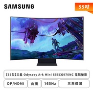 【55型】三星 Odyssey Ark Mini S55CG970NC 電競螢幕 (DP/HDMI/VA/曲面/4K/1ms/165Hz/FreeSync Premium Pro/智慧電視/內建喇叭/三年保固)