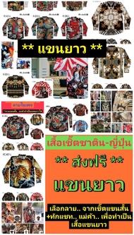 เสื้อเชิ๊ตแขนยาว ** ส่งฟรี ** พิมพ์ลายเต็ม Mr. Junko แท้ 💥 ไม่ต้องรีด ถ่ายจากเสื้อจริง 💥ผ้านุ่มใส่สบ