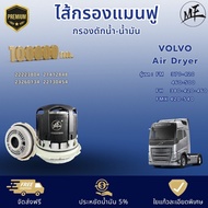 ไส้กรองแมนฟู 100000 กม. กรองดักน้ำ-น้ำมัน Air dryer  Volvo FM FH FMX  22223804 21412848 23260134 221