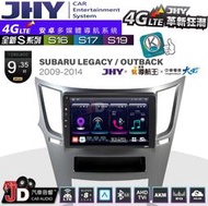 【JD汽車音響】JHY S系列 S16、S17、S19 SUBARU LEGACY OUTBACK 09~14。安卓主機