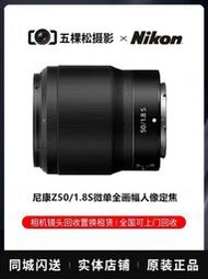 二手Nikon尼康Z50/1.8S鏡頭Z6 Z7微單全畫幅人像定焦單反鏡頭