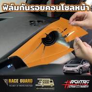 ฟิล์มใสกันรอยภายใน สำหรับรถ BYD Dolphin รุ่นปี 2023 - ปัจจุบัน เพราะทุกๆการใช้งานมีโอกาศเกิดรอยขีดข่