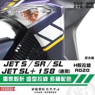 彩貼藝匠 JET S／SR／SL 125／SL+ 158 H殼 拉線A020（一對）3M反光貼紙 ORACAL螢光貼