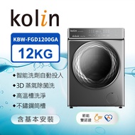 【Kolin 歌林】12KG 自動投劑 蒸洗脫烘變頻滾筒洗衣機 KBW-FGD1200GA (含基本安裝)