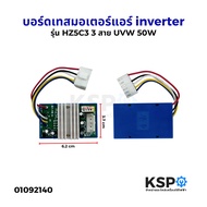 บอร์ดเทสมอเตอร์แอร์ inverter รุ่น HZ5C3 3 สาย UVW 50W เทสมอเตอร์คอล์ยร้อนแอร์ ทั่วไป อะไหล่แอร์