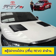 🔥พร้อมส่ง ของอยู่ไทย🔥 Scoop สคู๊ปฝากระโปรง (2ชิ้น) REVO ดำด้านAo โตโยต้า รีโว่ JR3.12674!!ส่งฟรี