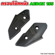 ครอบโช๊ค YAMAHA AEROX155 ที่ครอบโช๊คหน้า แอร็อค ฝาครอบโช๊คหน้า AEROX-155 เคฟล่าดำ