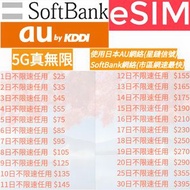 SoftBank日本eSIM au日本eSIM 日本放題上網卡 日本真無限上網卡 日本無限數據卡 eism