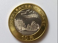1999年澳門回歸1O元紀念幣