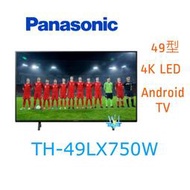 露露通享低價【暐竣電器】Panasonic 國際 TH-49LX750W 液晶電視 49型 4KHDR電視