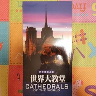 [全新] 世界建築之旅 世界大教堂 台灣艾瑪