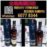 全港最高價回收 實體店 免費評估：格蘭菲迪18年單一麥芽威士忌，酒、洋酒、白酒、紅酒、威士忌白洲 竹鶴 輕井澤 宮城峽 羽生 秩父 ，生肖茅台 飛天茅台 珍品 葵花，人頭馬Remy Martin 軒尼