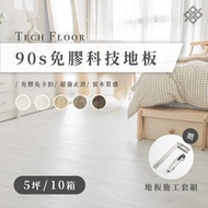 [特價]【90s科技家居】免膠科技地板 | 木紋系列 | 北歐白栗木 (5坪10箱組) 加贈美工刀施工套組