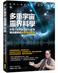 多重宇宙靈界科學：外星人研究教父近50年來親身體驗的高靈傳訊實錄 (新品)