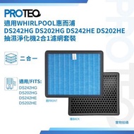 PROTEQ - Whirlpool惠而浦 DS242HG DS202HG DS242HE DS202HE 抽濕淨化機HEPA活性碳2合1代用濾芯套裝
